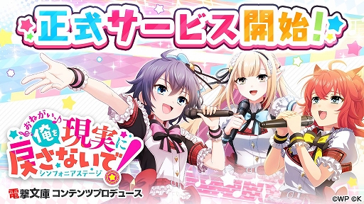 画像集#001のサムネイル/「おねがい、俺を現実に戻さないで！ シンフォニアステージ」の正式サービスが本日スタート。リリース記念キャンペーンも開催中