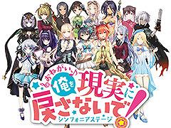 「おねがい、俺を現実に戻さないで! シンフォニアステージ」の正式サービスが本日スタート。リリース記念キャンペーンも開催中