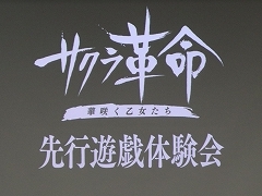 「サクラ革命 〜華咲く乙女たち〜」先行体験会が開催。開発ディレクターと作曲家,咲良しの役が登壇したトークショウを中心にレポート