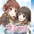 キスベル