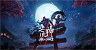 荒神2