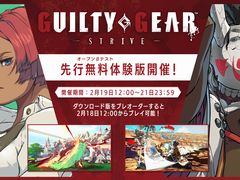 「GUILTY GEAR -STRIVE-」オープンβテストが2021年2月19日から実施。インフルエンサーの募集もスタート
