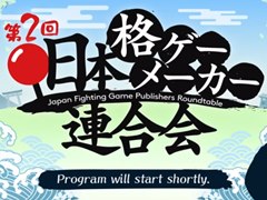 第2回「日本格ゲーメーカー連合会」レポート。コロナ禍におけるイベントの在り方やネットワーク対戦需要の高まりなどのテーマが語られた