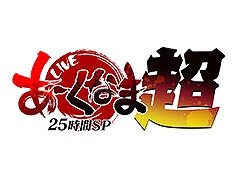 生番組「あーくなま25時間SP『超』」,本日19:00に配信開始。「GGST」の3on3大会や“超デッサン会 with マッチョ”などをラインナップ