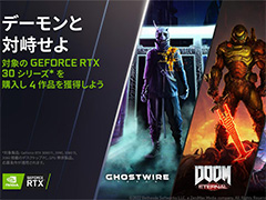 GeForce RTX 30上位モデルの購入で,「Ghostwire: Tokyo」や「DOOM Eternal」がもらえるキャンペーンが始まる