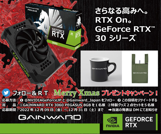画像集 No.002のサムネイル画像 / フォロー＆RTでGAINWARD製RTX 3060カードやグッズがもらえるキャンペーン