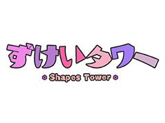 スマホ向け新作パズルゲーム「ずけいタワー」の配信がスタート。制限時間内に図形をひたすら高く積み上げよう
