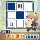 漢字ナンクロ1000!