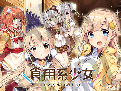 画像集#012のサムネイル/台湾JUSTDAN,台湾グルメを擬人化した「食用系少女 -Food Girls-」など,日本で販売する4タイトル・商品を発表