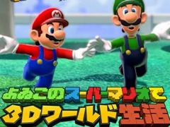 Web番組「よゐこのスーパーマリオで3Dワールド生活」が公開。5コースクリアを目指す2人の前に,厳しいクリア条件が立ちふさがる