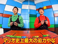 Web番組「よゐこのスーパーマリオでフューリーワールド生活」が公開。新モード“フューリーワールド”に挑戦