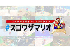 Switch用ソフト「スーパーマリオ 3Dコレクション」のスーパープレイや面白いプレイをTwitterに投稿して楽しむキャンペーンを11月5日まで実施