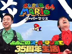 よゐこの2人が「スーパーマリオ 3Dコレクション」収録のスーパーマリオ64に挑戦。“よゐこのスーパーマリオで35周年生活”の64編が公開