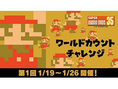 「SUPER MARIO BROS. 35」で世界中のプレイヤーとチャレンジ達成を目指すイベント“ワールドカウントチャレンジ”が開催