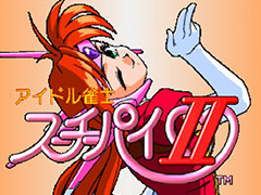 美少女対戦麻雀ゲーム「アイドル雀士スーチーパイII」のリマスター版をシティコネクションが開発中