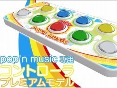 「pop'n music 専用コントローラ プレミアムモデル」の予約受け付けがスタート。価格は3万2780円(税込)で,1500台達成で商品化が決定