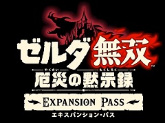「ゼルダ無双 厄災の黙示録」のエキスパンション・パスが発売決定。新プレイアブルキャラやストーリーなどを11月末までに順次配信