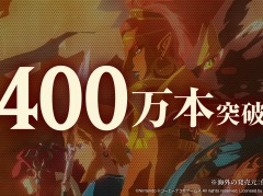 「ゼルダ無双 厄災の黙示録」の世界累計出荷本数が400万本を突破。DL版やエキスパンション・パスの25%オフセールを実施中