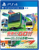 電車でGO!! はしろう山手線
