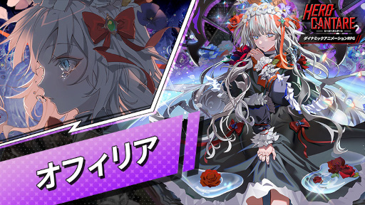 画像集#003のサムネイル/「ヒーローカンターレ」新SS HERO“オフィリア”が登場