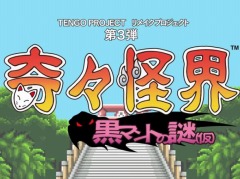 名作シューティングゲームの続編が28年ぶりに登場。「奇々怪界 黒マントの謎(仮)」の制作が決定