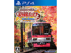 PS4版「鉄道にっぽん!路線たび 叡山電車編」が年内に発売へ。フルHDの実写映像で,京都の人気ローカル線での鉄道運転を楽しめる