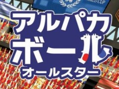 Switch「アルパカボール オールスター」のパッケージ版が2021年1月28日に発売。予約受付が本日スタート