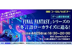 「FINAL FANTASY」シリーズのローカライズに迫るオンラインセミナー,4月25日に実施決定