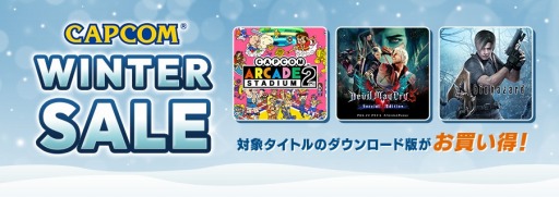 画像集 No.001のサムネイル画像 / 「カプコンアーケード 2ndスタジアム」の単品タイトルが半額に。カプコンの“WINTER SALE”が本日スタート