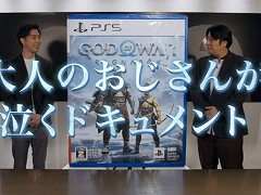 「ゴッド・オブ・ウォー ラグナロク」は“大人のおじさんが泣くドキュメント”。佐久間宣行さん&岸 大河さんによるゲームプレイ映像が公開
