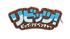 リビッツ!ビッグ・アドベンチャー