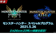 「モンハンライズ」Ver.3.0紹介映像の公開も。特番“モンスターハンター スペシャルプログラム”が5月26日23時より配信