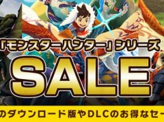 「モンハンライズ」と「モンハンストーリーズ2」のセールが本日スタート。最新トレイラーや新TVCMが公開に