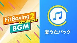 画像集#003のサムネイル/「Fit Boxing 2」“旅”がコンセプトのオリジナル楽曲や“夏”にちなんだJ-POPアレンジ曲がBGM追加DLCとして配信