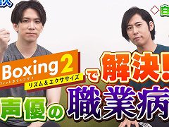 「Fit Boxing 2」,声優の伊東健人さん,白井悠介さんとのコラボ動画を公開。運動を通じて“職業病”の解決を目指す