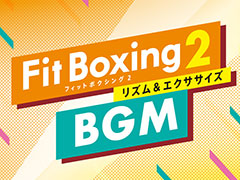 「Fit Boxing 2」,BGM追加DLC“アニソンパック Vol.3”本日配信開始。“ウィーアー!”と“Butter-Fly”,“ラムのラブソング”を収録