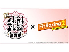 「Fit Boxing 2」,アニメ「刀剣乱舞-花丸-」とのコラボDLCが配信決定。オープニング曲がエクササイズ用にアレンジされゲーム内に登場