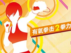 「Fit Boxing 2 -リズム&エクササイズ-」の中国版「有氧拳击2拳力舞动」販売許可(版号)の承認を取得