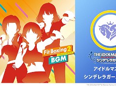 「Fit Boxing 2」に「アイマス シンデレラガールズ」の楽曲DLCが登場。エクササイズ向けにアレンジされたおなじみの楽曲で運動できる