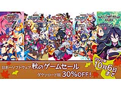 日本一ソフトウェアが期間限定のセールをPS Storeとニンテンドーeショップで開始。「ディスガイア」シリーズなどが30%オフ
