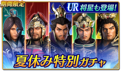 画像集#004のサムネイル/「真・三國無双」，夏休み特別キャンペーンを開催。特別ガチャやログインボーナスを実施