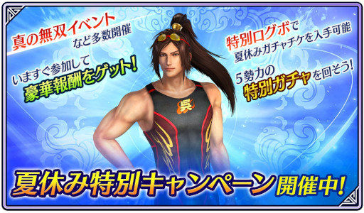 画像集#005のサムネイル/「真・三國無双」，夏休み特別キャンペーンを開催。特別ガチャやログインボーナスを実施