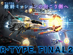 「R-TYPE」は本日で35周年。溜め撃ちの“波動砲”や無敵の兵器“フォース”を駆使して戦うシューティングゲーム