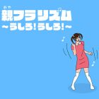 親フラリズム〜うしろ!うしろ!〜