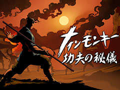 「ナインモンキー 功夫の秘儀」(Switch/PS4)は3月18日リリースへ。仇討ちのためカンフーで戦う,協力プレイ対応のベルトスクロールACT