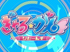 「ぎゃる☆がん りたーんず」の主題歌を収録したOPムービーが公開。ゲマチャンネルで生番組を12月1日に配信