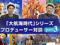 「大航海時代IV with パワーアップキットHD version」が本日発売。歴代プロデューサーによる対談動画シリーズの第3弾も公開に