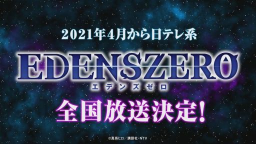 画像集#020のサムネイル/［TGS 2020］「EDENS ZERO」のゲーム化は，家庭用ゲーム機とモバイルの2本立て。「エデンズゼロ　ゲーム化＆アニメ情報発表」レポート