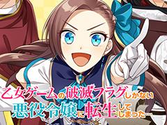 Nintendo Switch向け「乙女ゲームの破滅フラグしかない悪役令嬢に転生してしまった… 〜波乱を呼ぶ海賊〜」ティザーサイト&公式Twitterが公開