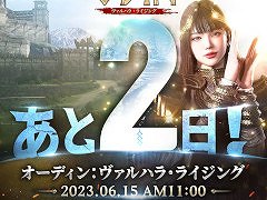 「オーディン:ヴァルハラ・ライジング」,事前ダウンロードを6月14日に開始。篠崎 愛さんがゲストの生放送をサービス開始日の6月15日に実施